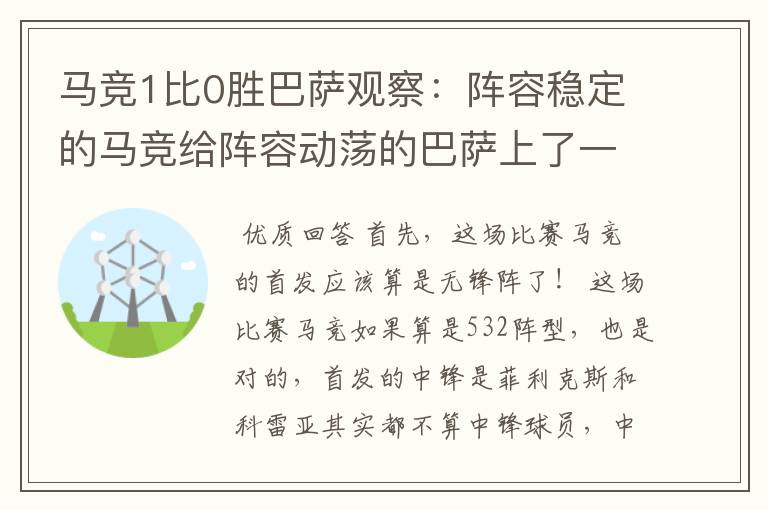 马竞1比0胜巴萨观察：阵容稳定的马竞给阵容动荡的巴萨上了一课