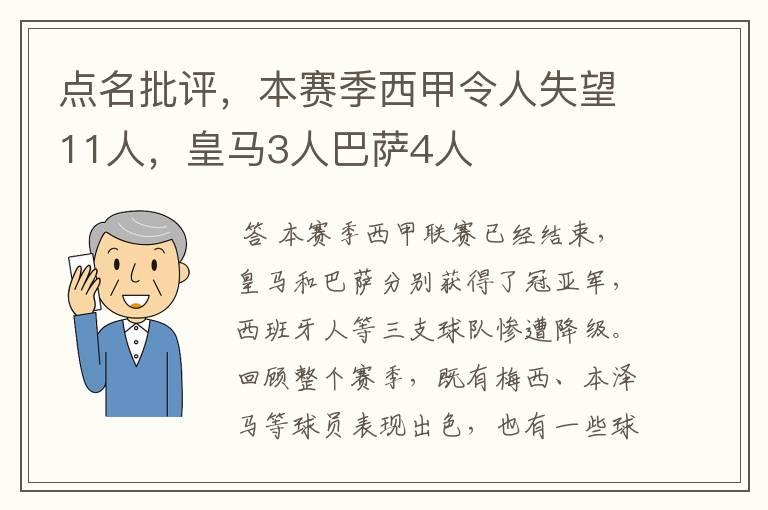 点名批评，本赛季西甲令人失望11人，皇马3人巴萨4人