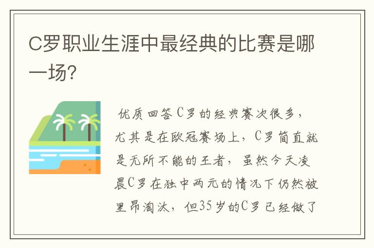 C罗职业生涯中最经典的比赛是哪一场？