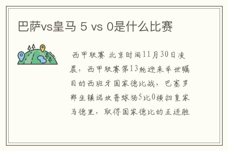 巴萨vs皇马 5 vs 0是什么比赛