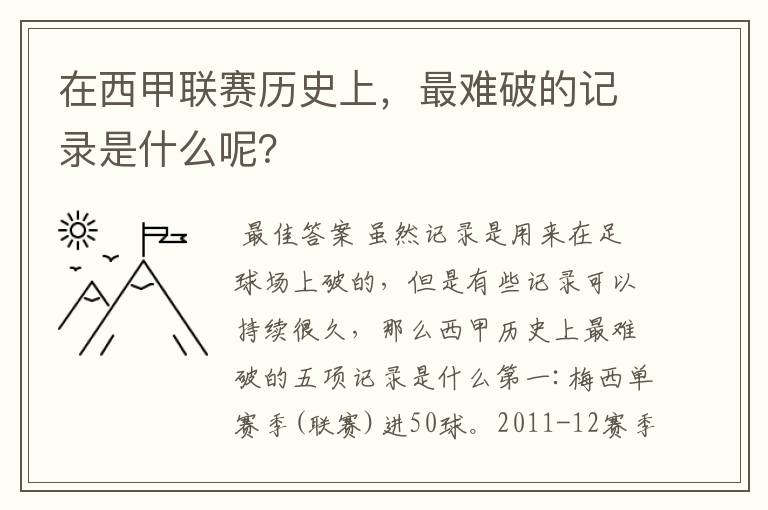 在西甲联赛历史上，最难破的记录是什么呢？