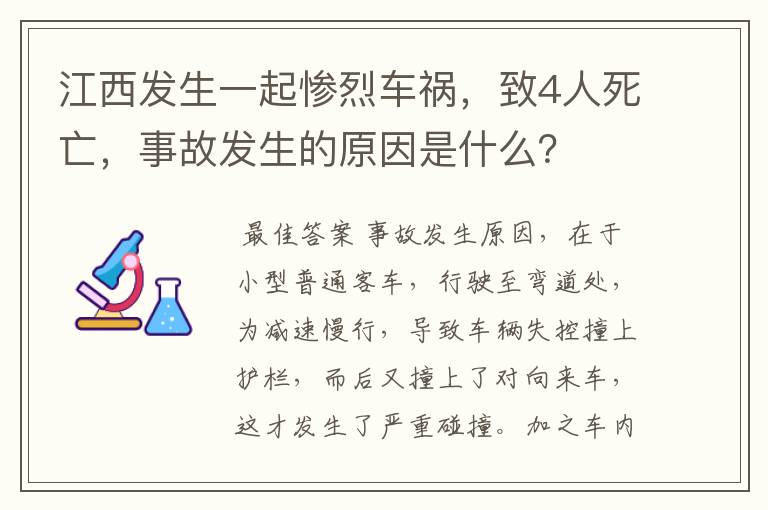 江西发生一起惨烈车祸，致4人死亡，事故发生的原因是什么？