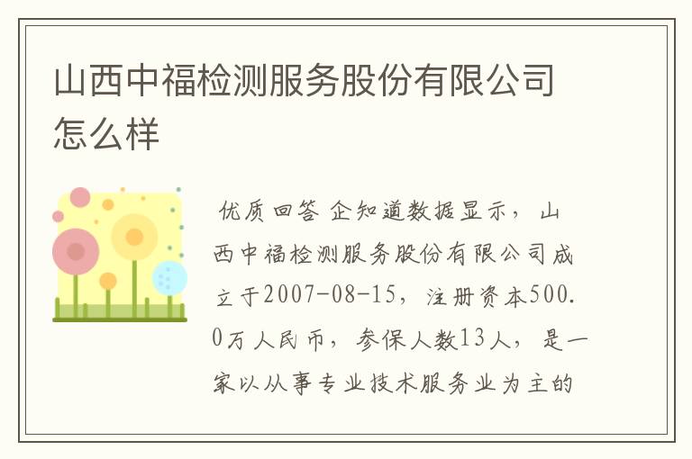 山西中福检测服务股份有限公司怎么样