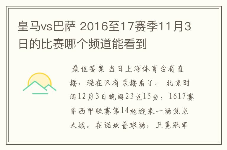 皇马vs巴萨 2016至17赛季11月3日的比赛哪个频道能看到