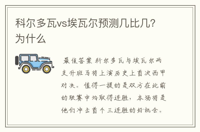 科尔多瓦vs埃瓦尔预测几比几？为什么