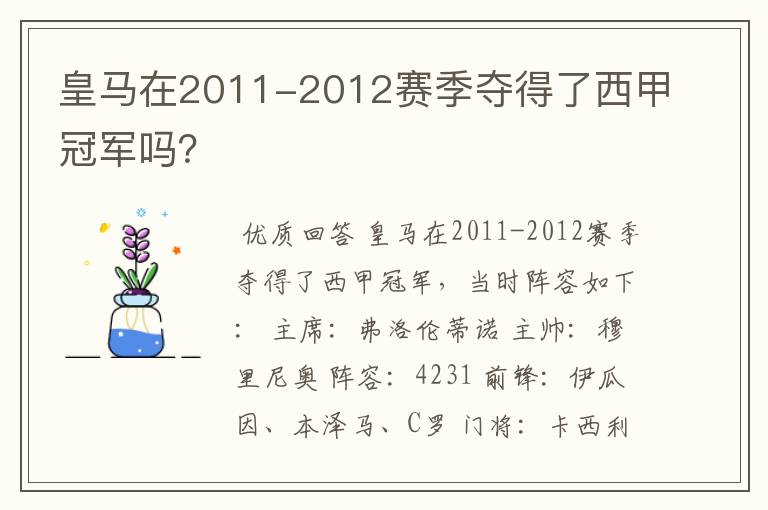 皇马在2011-2012赛季夺得了西甲冠军吗？