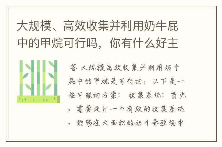 大规模、高效收集并利用奶牛屁中的甲烷可行吗，你有什么好主意？