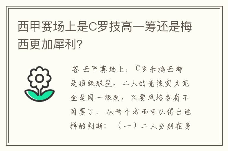 西甲赛场上是C罗技高一筹还是梅西更加犀利？