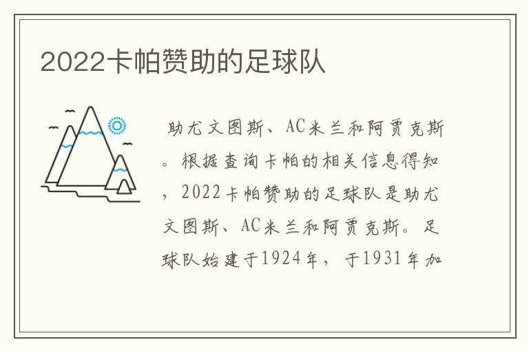 2022卡帕赞助的足球队