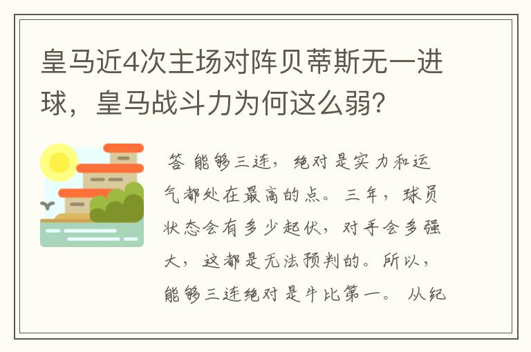 皇马近4次主场对阵贝蒂斯无一进球，皇马战斗力为何这么弱？