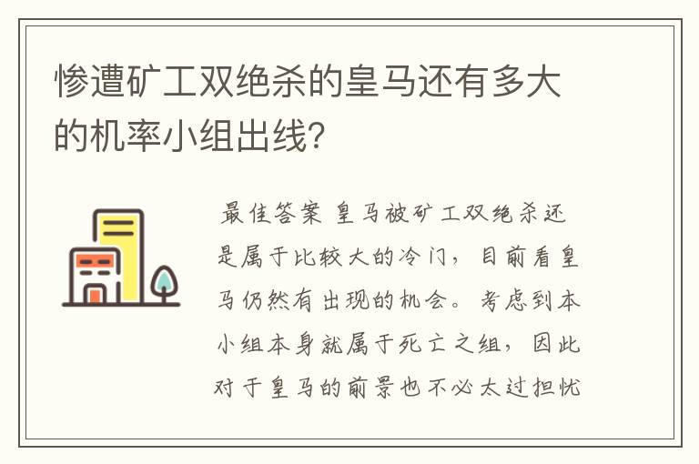 惨遭矿工双绝杀的皇马还有多大的机率小组出线？