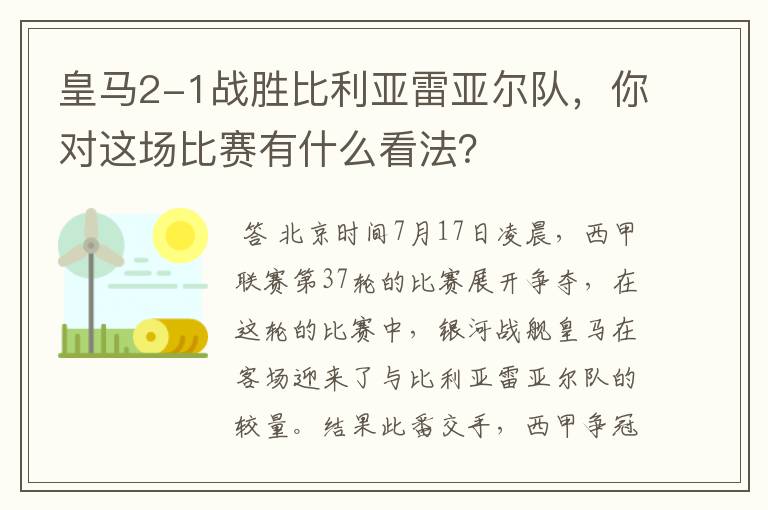 皇马2-1战胜比利亚雷亚尔队，你对这场比赛有什么看法？