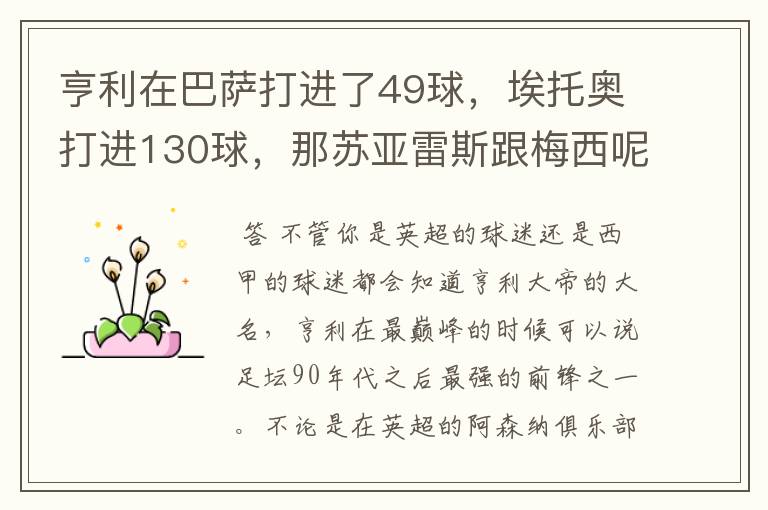 亨利在巴萨打进了49球，埃托奥打进130球，那苏亚雷斯跟梅西呢？