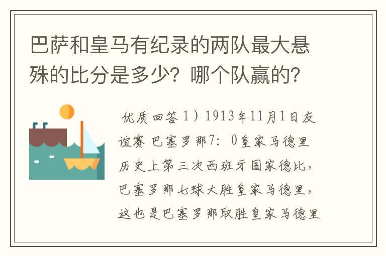 巴萨和皇马有纪录的两队最大悬殊的比分是多少？哪个队赢的？