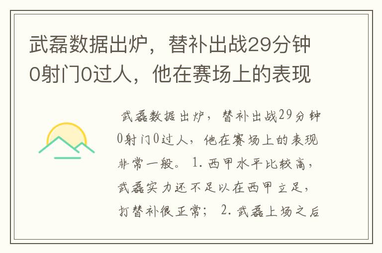 武磊数据出炉，替补出战29分钟0射门0过人，他在赛场上的表现如何？