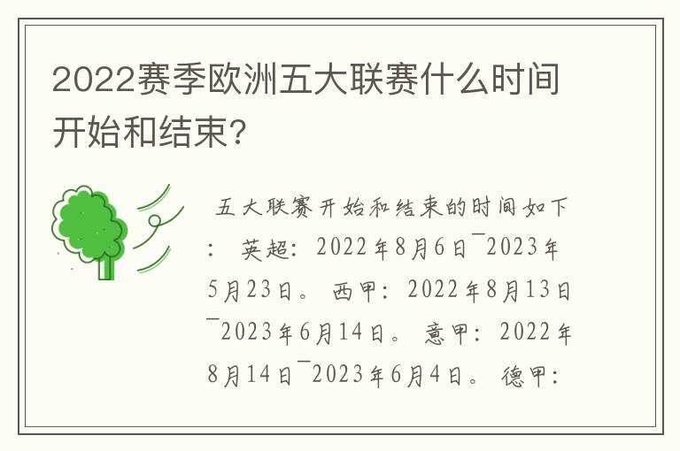 2022赛季欧洲五大联赛什么时间开始和结束?