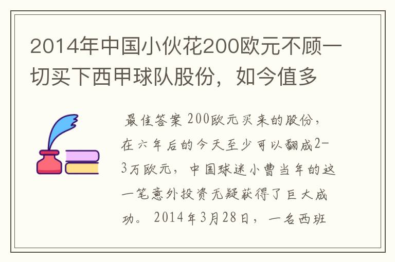 2014年中国小伙花200欧元不顾一切买下西甲球队股份，如今值多少了？