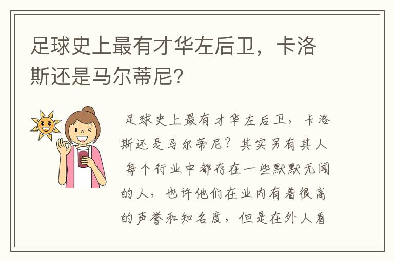 足球史上最有才华左后卫，卡洛斯还是马尔蒂尼？