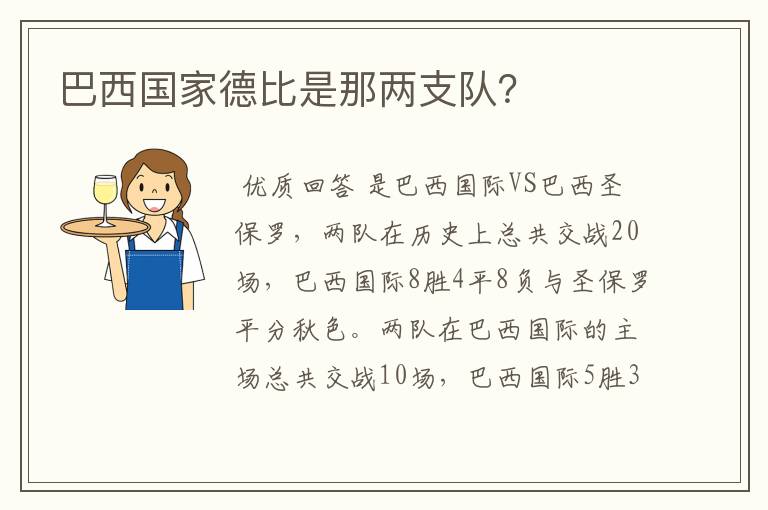 巴西国家德比是那两支队？