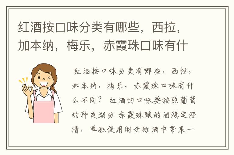 红酒按口味分类有哪些，西拉，加本纳，梅乐，赤霞珠口味有什么不同？