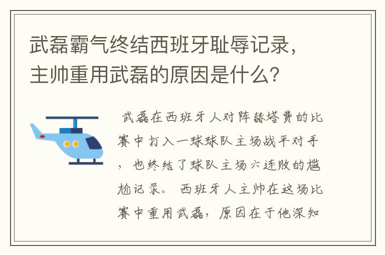 武磊霸气终结西班牙耻辱记录，主帅重用武磊的原因是什么？