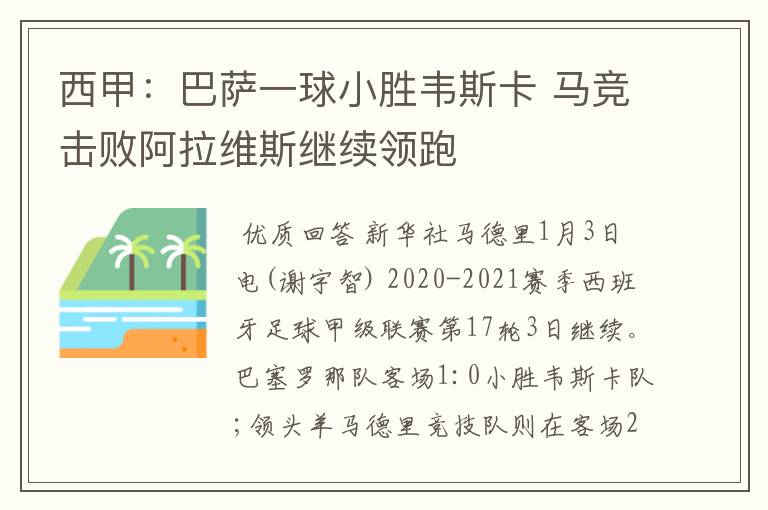 西甲：巴萨一球小胜韦斯卡 马竞击败阿拉维斯继续领跑