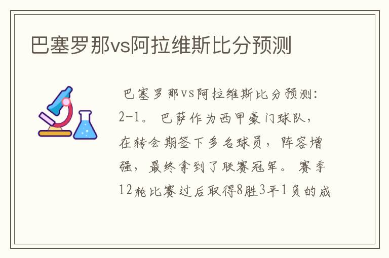 巴塞罗那vs阿拉维斯比分预测