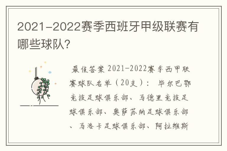 2021-2022赛季西班牙甲级联赛有哪些球队？