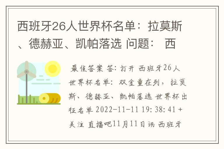 西班牙26人世界杯名单：拉莫斯、德赫亚、凯帕落选 问题： 西班牙有哪些人入选了世界杯