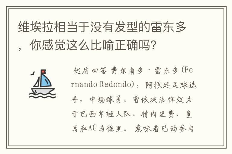 维埃拉相当于没有发型的雷东多，你感觉这么比喻正确吗？