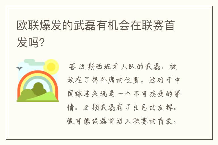 欧联爆发的武磊有机会在联赛首发吗？