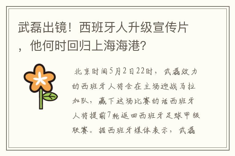 武磊出镜！西班牙人升级宣传片，他何时回归上海海港？