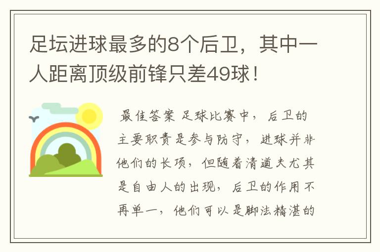 足坛进球最多的8个后卫，其中一人距离顶级前锋只差49球！