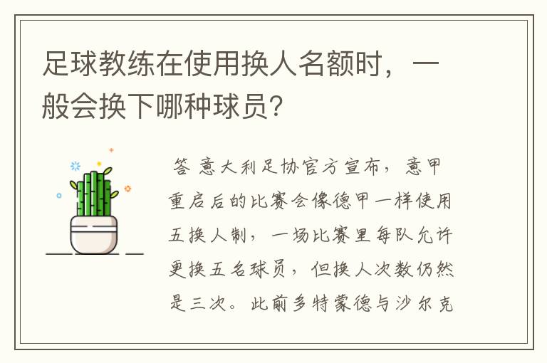 足球教练在使用换人名额时，一般会换下哪种球员？