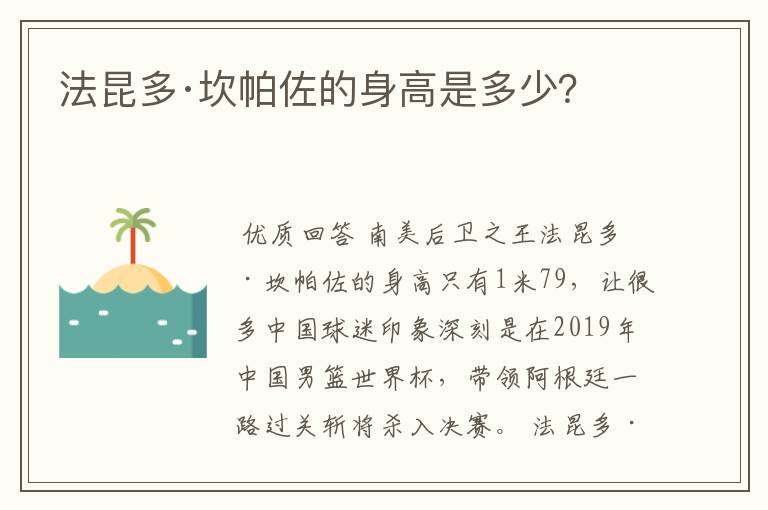 法昆多·坎帕佐的身高是多少？