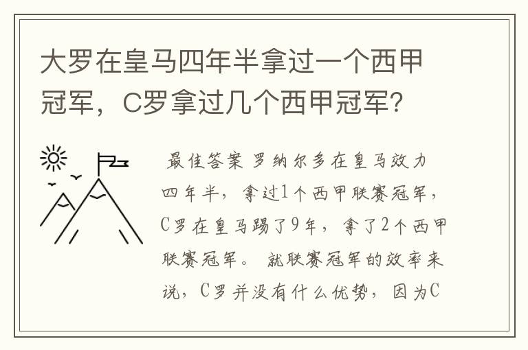 大罗在皇马四年半拿过一个西甲冠军，C罗拿过几个西甲冠军？