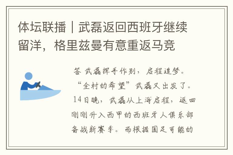 体坛联播｜武磊返回西班牙继续留洋，格里兹曼有意重返马竞