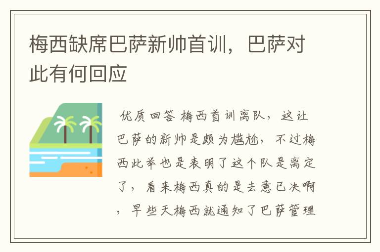 梅西缺席巴萨新帅首训，巴萨对此有何回应