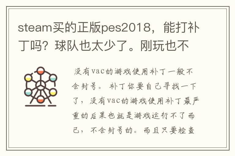 steam买的正版pes2018，能打补丁吗？球队也太少了。刚玩也不懂，steam会不会封号。