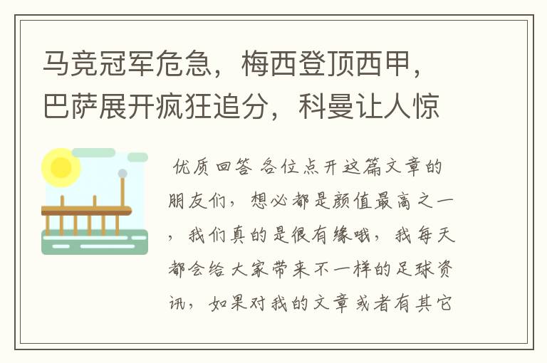 马竞冠军危急，梅西登顶西甲，巴萨展开疯狂追分，科曼让人惊喜！