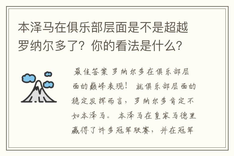 本泽马在俱乐部层面是不是超越罗纳尔多了？你的看法是什么？