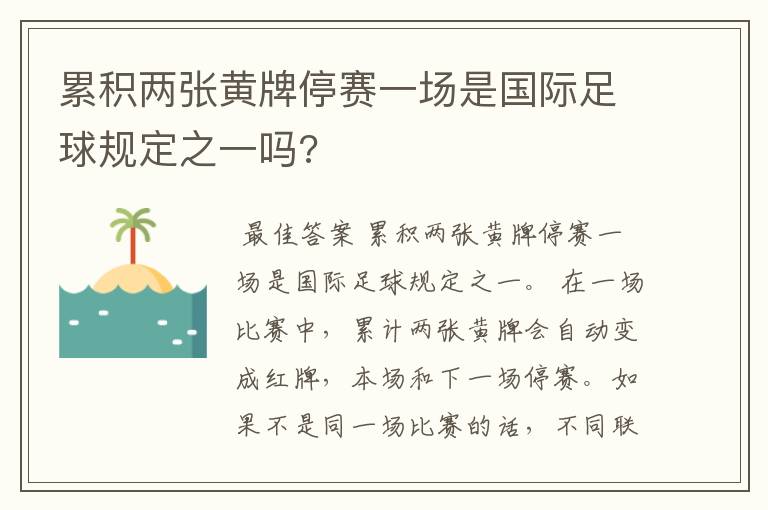 累积两张黄牌停赛一场是国际足球规定之一吗?