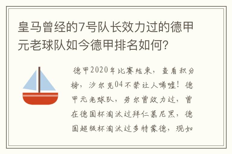 皇马曾经的7号队长效力过的德甲元老球队如今德甲排名如何？