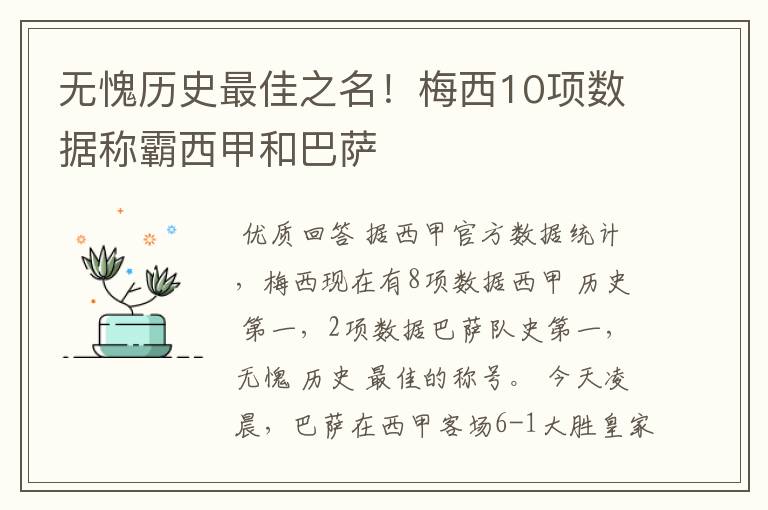 无愧历史最佳之名！梅西10项数据称霸西甲和巴萨