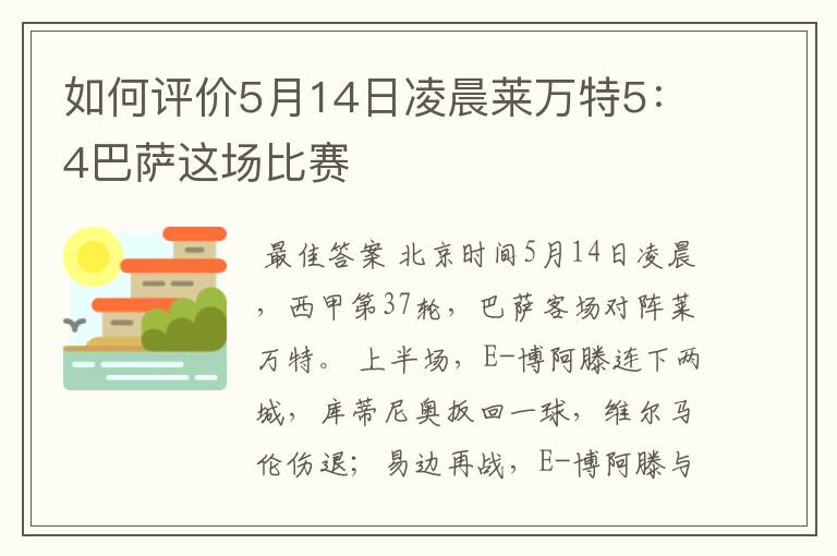 如何评价5月14日凌晨莱万特5：4巴萨这场比赛