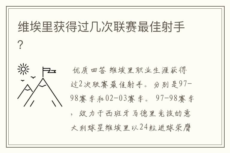 维埃里获得过几次联赛最佳射手？