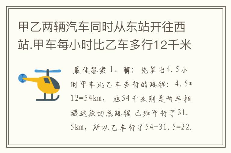 甲乙两辆汽车同时从东站开往西站.甲车每小时比乙车多行12千米,甲车行驶四个半