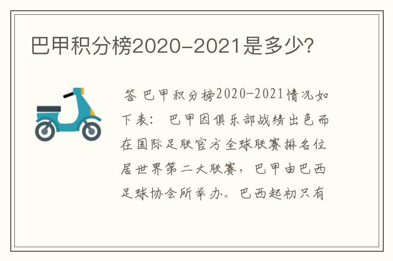 巴甲积分榜2020-2021是多少？