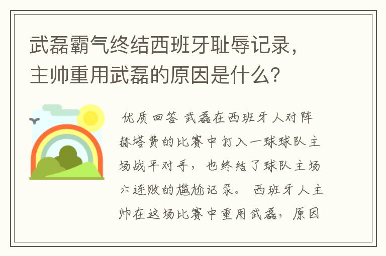 武磊霸气终结西班牙耻辱记录，主帅重用武磊的原因是什么？