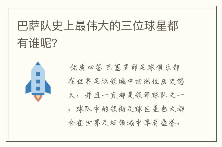 巴萨队史上最伟大的三位球星都有谁呢？